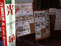 洋風料理＆Cafe 光苑 の画像