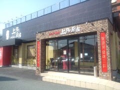 山形五十番飯店 上海厨房 桜田店の画像