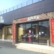 山形五十番飯店 上海厨房 桜田店 の画像