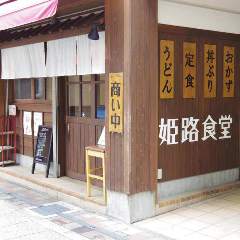 姫路食堂 の画像