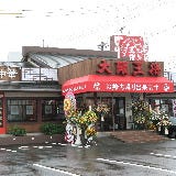 大阪王将 津山店 の画像