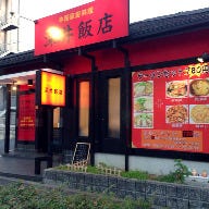 中国家庭料理 深井飯店 の画像