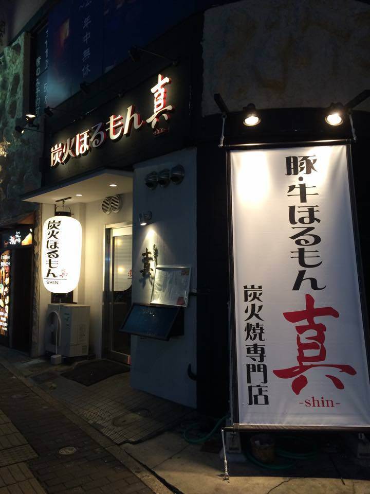 21年 最新グルメ 千種 今池 池下にあるホルモン好きにおすすめのお店 レストラン カフェ 居酒屋のネット予約 愛知版