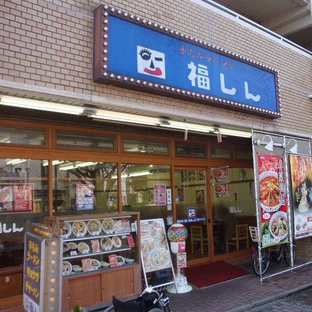福しん 北千住店 地図 写真 北千住 ラーメン つけ麺その他 ぐるなび
