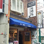 猫喫茶 空陸家 下北沢店 の画像