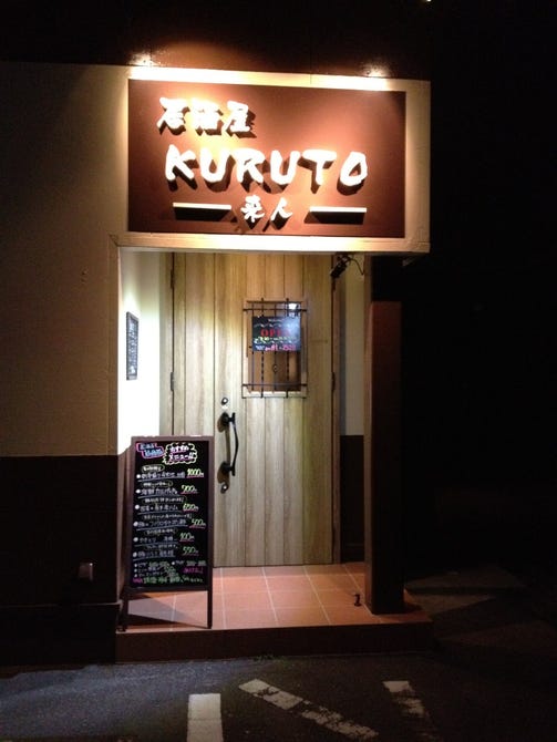 居酒屋 Kuruto 来人 地図 写真 大村 居酒屋 ぐるなび