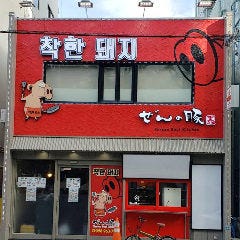 韓国家庭料理ぜんの豚 の画像