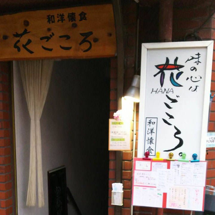 21年 最新グルメ 味の心は 花ごころ 板橋 レストラン カフェ 居酒屋のネット予約 東京版