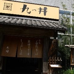 九つ井 玉川店 