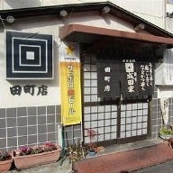 成田家 田町店 の画像