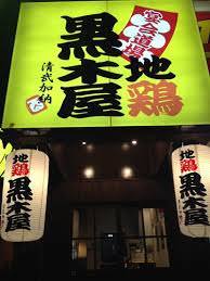 黒木屋 宮崎清武加納 地図 写真 宮崎市 居酒屋 ぐるなび 黒木屋 宮崎清武加納 地図 写真 宮崎市 居酒屋 ぐるなび