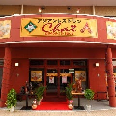 アジアンレストランChai 戸塚店 の画像