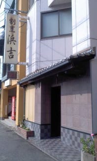 浜吉 地図 写真 延岡 日本料理 ぐるなび