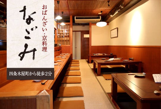 なごみ 地図 写真 木屋町 先斗町 おばんざい ぐるなび なごみ 地図 写真 木屋町 先斗町 おばんざい ぐるなび