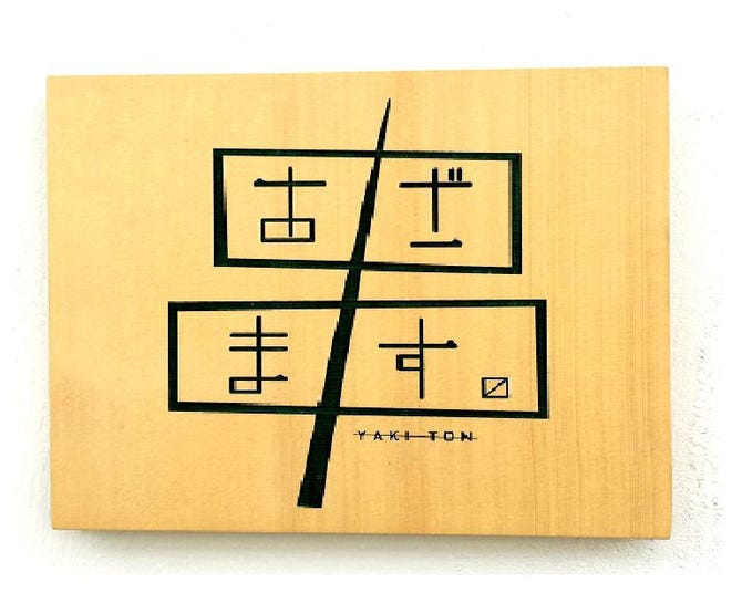 やきとん あざます 地図 写真 福島市 居酒屋 ぐるなび