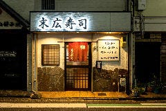 末広寿司 の画像