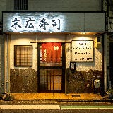 末広寿司 の画像