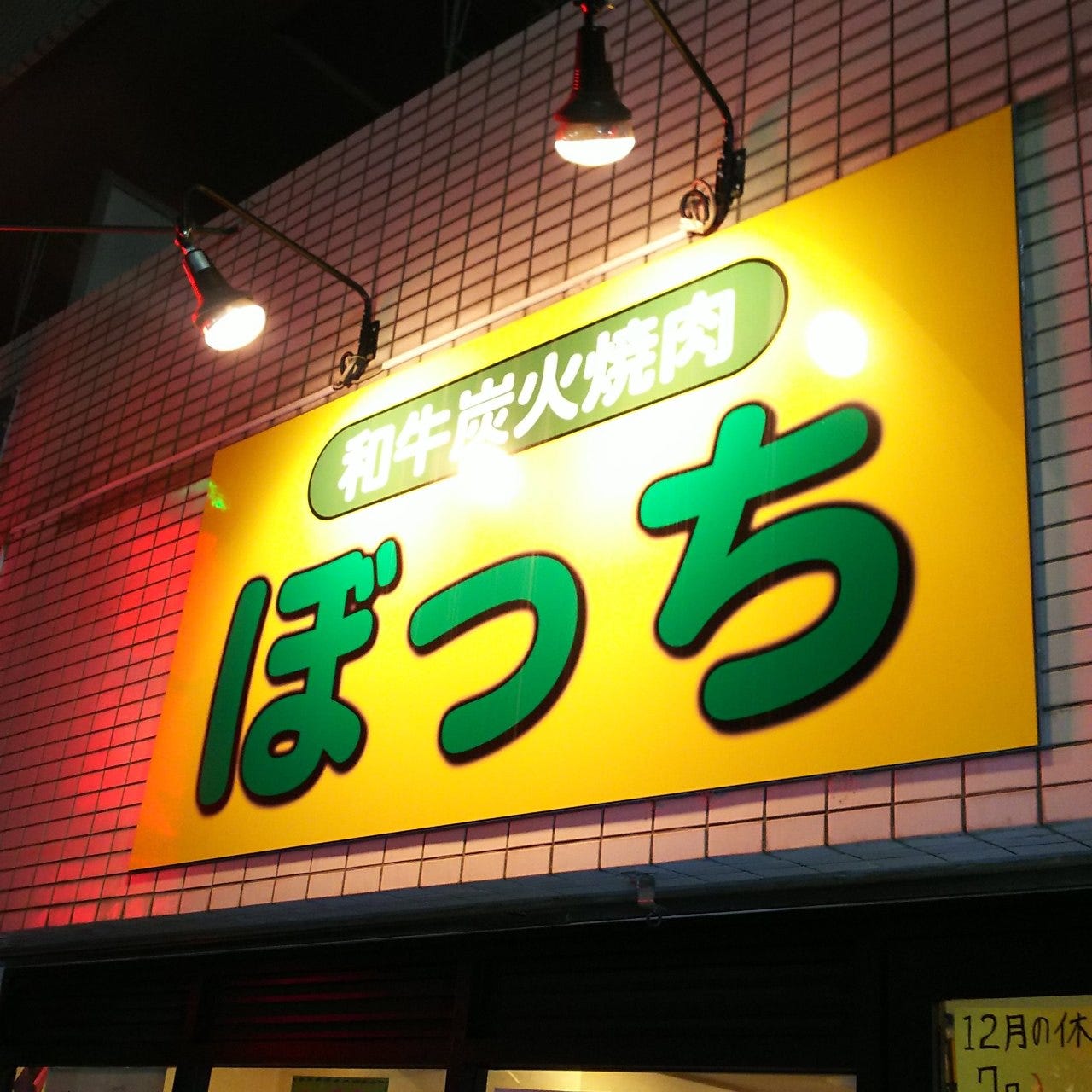 和牛炭火焼肉 ぼっち 地図 写真 西新井 焼肉 ぐるなび 和牛炭火焼肉 ぼっち 地図 写真 西新井 焼肉 ぐるなび