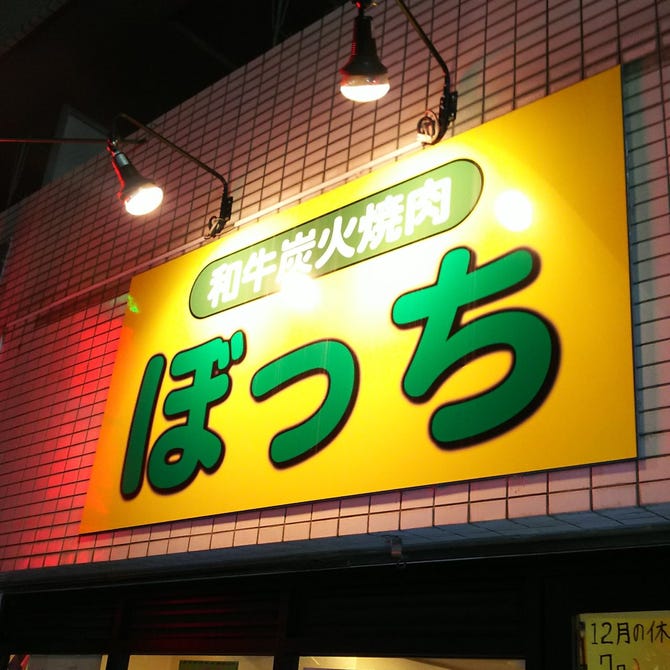 和牛炭火焼肉 ぼっち 地図 写真 西新井 焼肉 ぐるなび