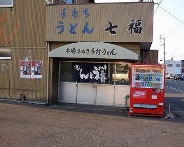 七ふくうどん 地図 写真 小松島 うどん ぐるなび