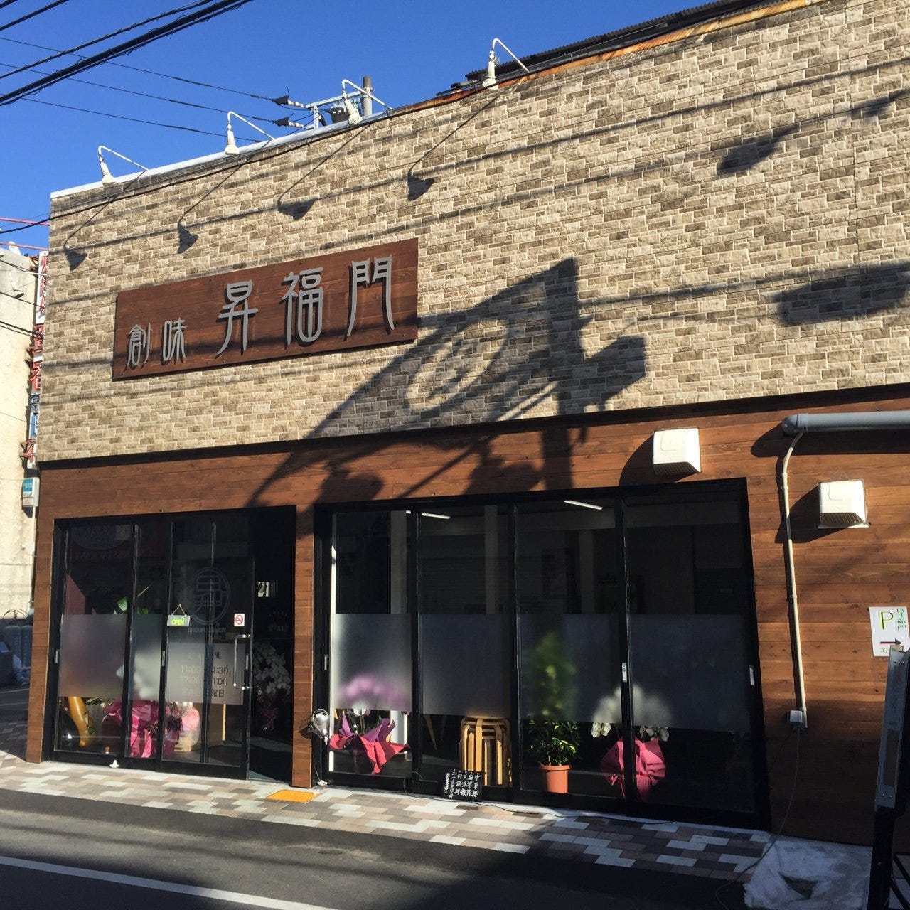 22年 最新グルメ 創味 昇福門 しょうふくもん 岡山市 レストラン カフェ 居酒屋のネット予約 岡山版 22年 最新グルメ 創味 昇福門 しょうふくもん 岡山市 レストラン カフェ 居酒屋のネット予約 岡山版