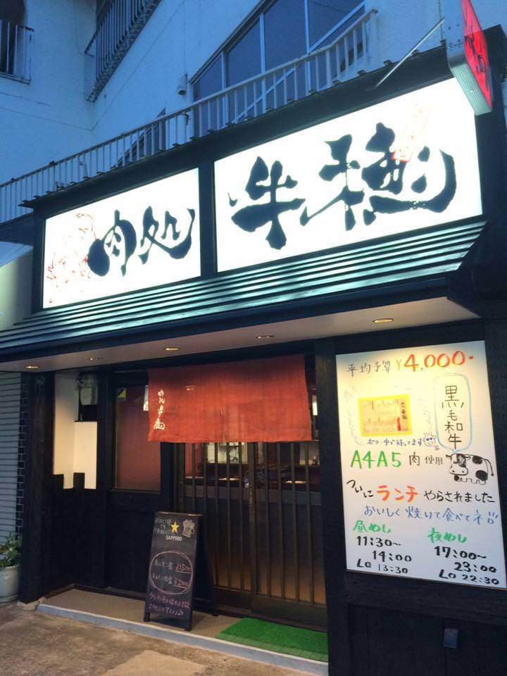 肉処 牛穂 地図 写真 なかもず 深井 北野田 焼肉 ぐるなび