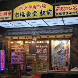 市場食堂 駅前 和田岬店 の画像