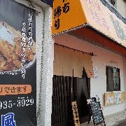 炭火焼き豚丼 松風 の画像