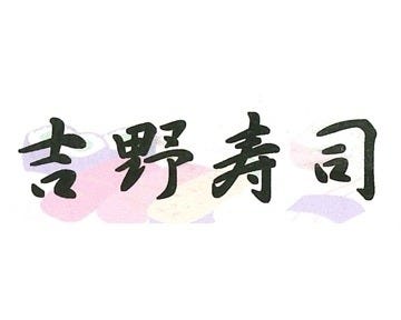 吉野寿司 地図 写真 福井市 寿司屋 ぐるなび