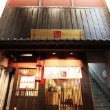 京都熟成細麺らぁ～めん京 祗園本店 の画像