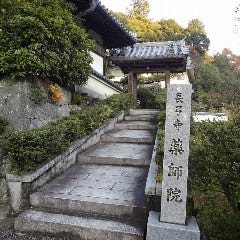 長弓寺 薬師院 の画像