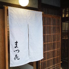 割烹 まつ喜 の画像