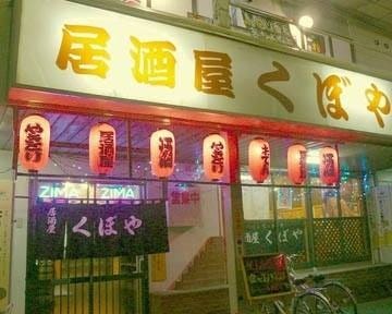 居酒屋くぼや 地図 写真 つくば 焼き鳥 ぐるなび