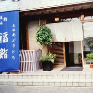 福鮨 柏警察署前店 の画像