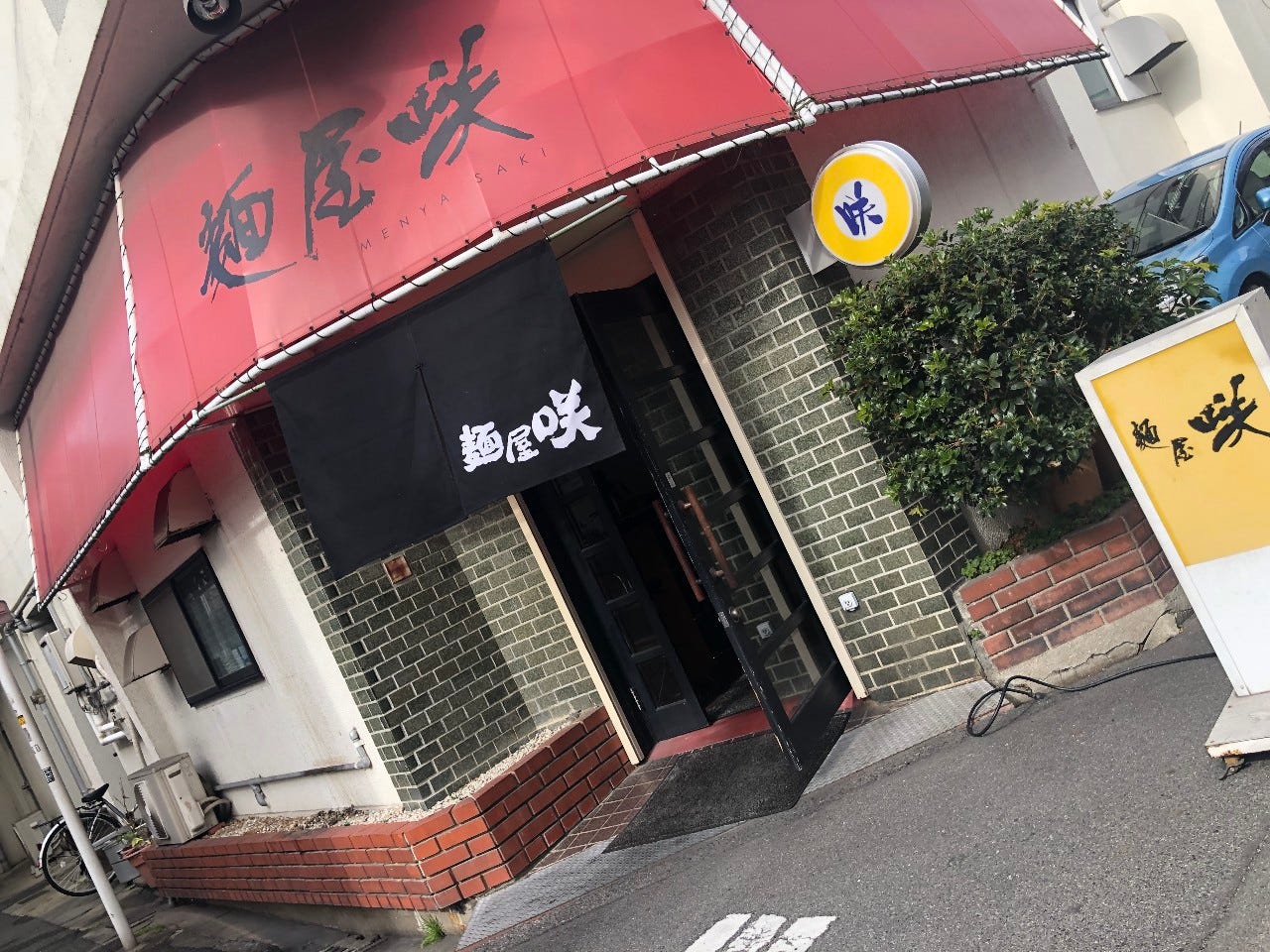 麺屋 咲 地図 写真 岡山市 ラーメン つけ麺その他 ぐるなび