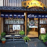 丸平川魚店 の画像