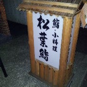 松葉鮨 の画像