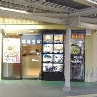 若菜そば 石橋駅構内店 の画像