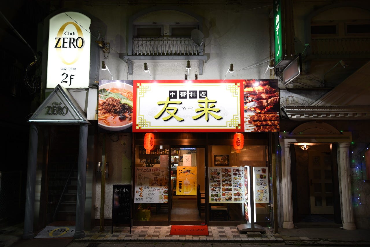 中華料理 友来 ちゅうかりょうりゆうらい 千葉県 舞浜 浦安 行徳 Biglobe旅行 グルメ