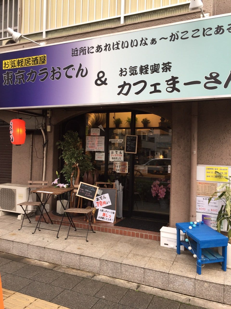 東京カラおでん カフェまーさん 地図 写真 綾瀬 おでん ぐるなび
