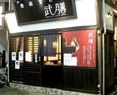 武膳 千歳烏山店 地図 写真 千歳烏山 仙川 うどん ぐるなび