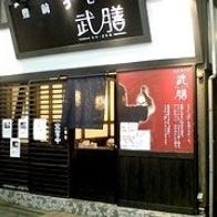 武膳 千歳烏山店 の画像