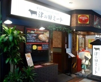 津の田ミート つかしん店 地図 写真 尼崎 ハンバーグ ぐるなび 津の田ミート つかしん店 地図 写真 尼崎 ハンバーグ ぐるなび