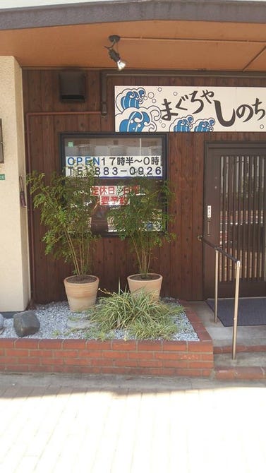 まぐろやしのちゃん 地図 写真 その他北九州市 居酒屋 ぐるなび
