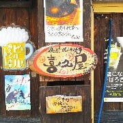 焼酎ダイニング喜久屋 の画像
