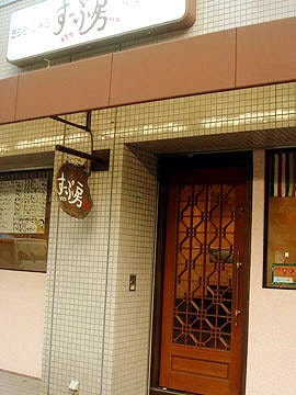 すーぷ房 くだら 湊川店 地図 写真 神戸 韓国料理その他 ぐるなび