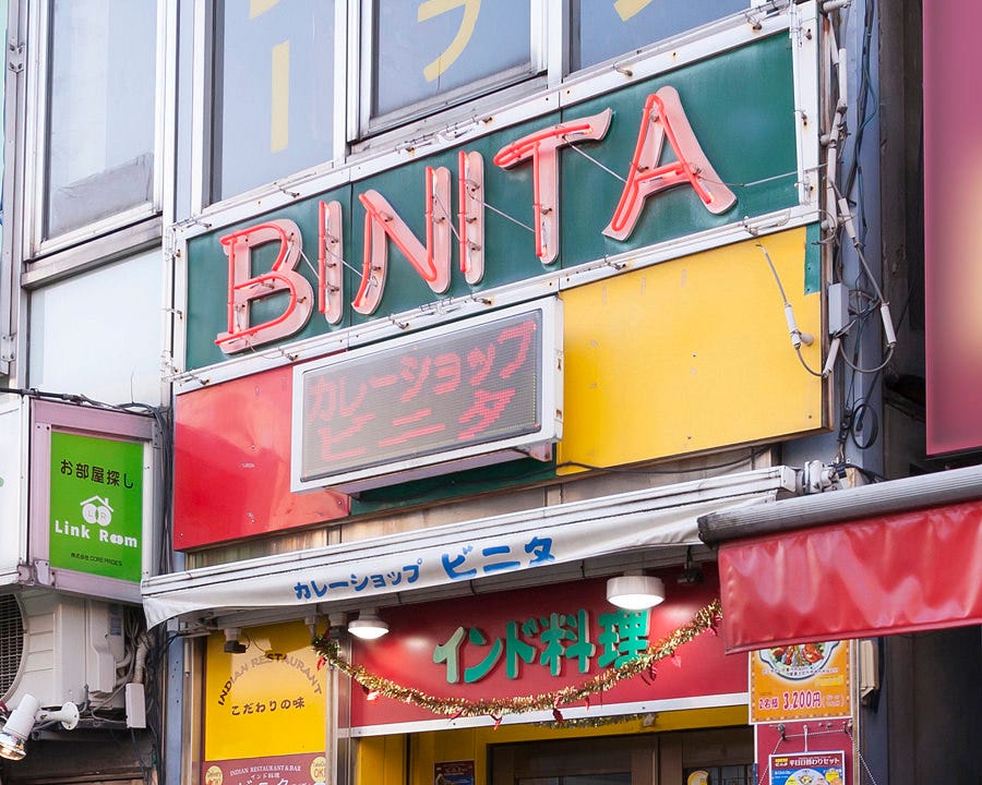 ビニタ 門前仲町店 地図 写真 門前仲町 インドカレー ぐるなび ビニタ 門前仲町店 地図 写真 門前仲町 インドカレー ぐるなび