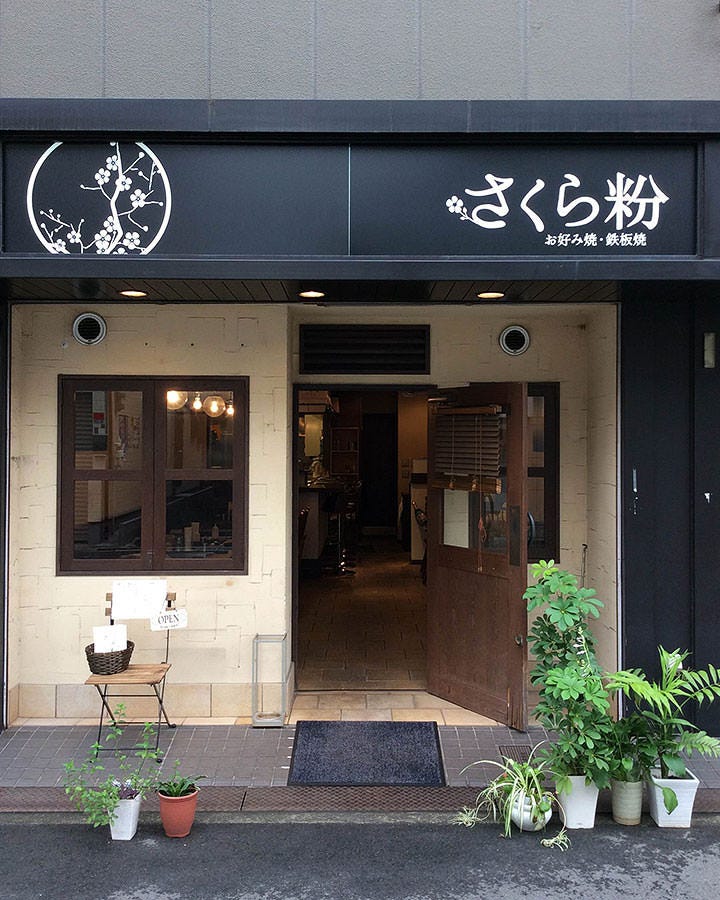 21年 最新グルメ お好み焼 鉄板焼 さくら粉 住吉 レストラン カフェ 居酒屋のネット予約 大阪版