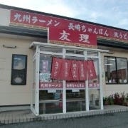 九州ラーメン友理 本店 の画像
