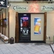 Chinese Dining 鷹－taka－ の画像